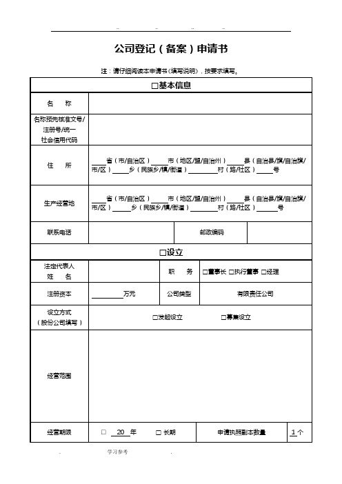 公司登记备案申请书模板