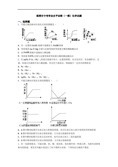 淄博市中考学业水平诊断(一模)化学试题