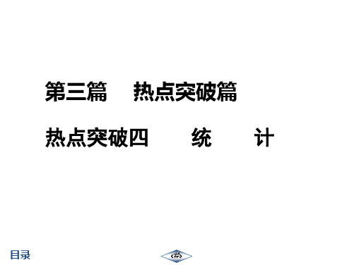 第3篇  热点突破4  统  计  【启东中考总复习数学 --电子教师用书】