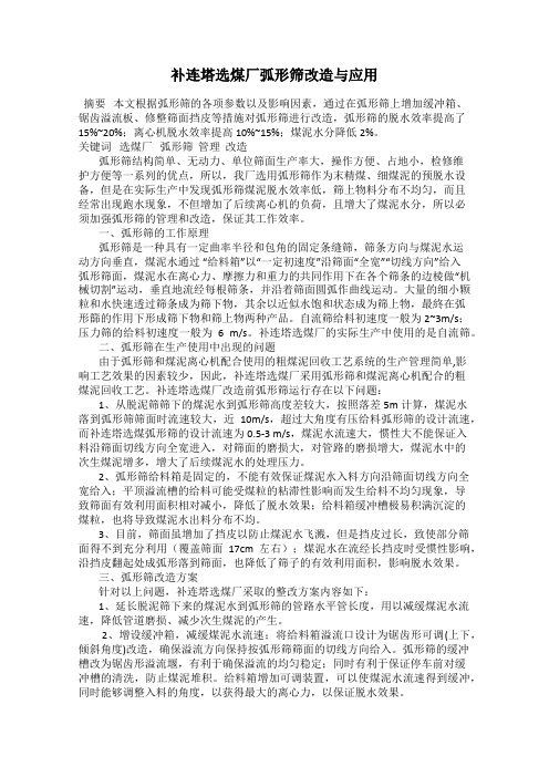 补连塔选煤厂弧形筛改造与应用