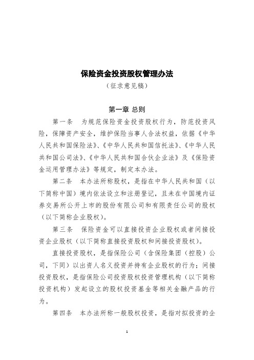 保险资金投资股权管理办法