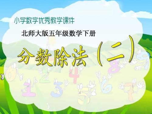北师大版五年级下册数学《分数除法(二)》优秀教学课件PPT之二