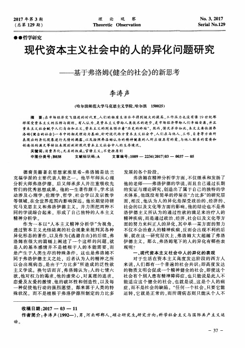 现代资本主义社会中的人的异化问题研究——基于弗洛姆《健全的社