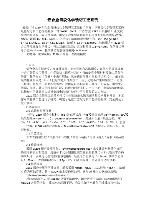 铝合金筒段化学铣切工艺研究