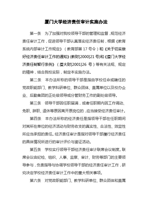 厦门大学经济责任审计实施办法