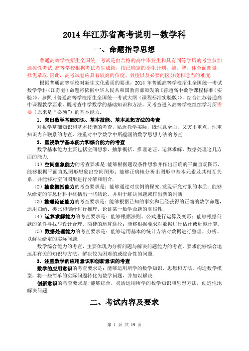 2014年江苏高考数学科考试说明及典型题示例(矫正word版)