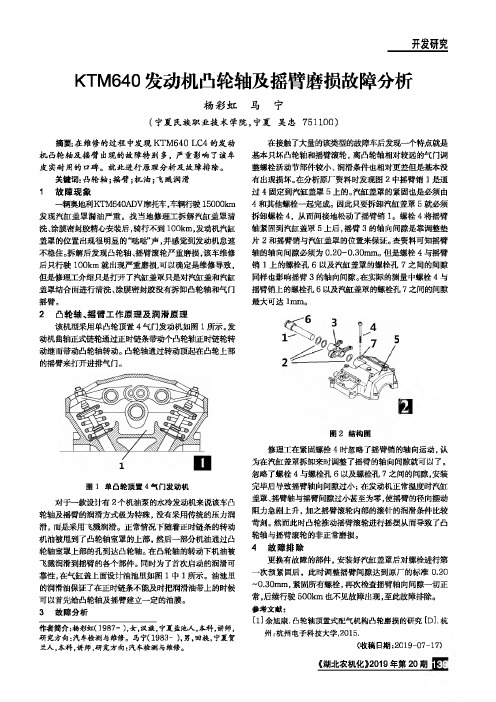 KTM640发动机凸轮轴及摇臂磨损故障分析