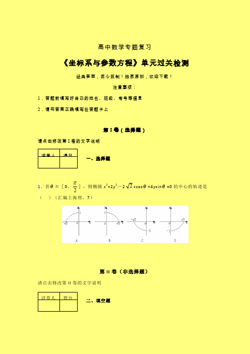 坐标系与参数方程强化训练专题练习(一)含答案人教版新高考分类汇编