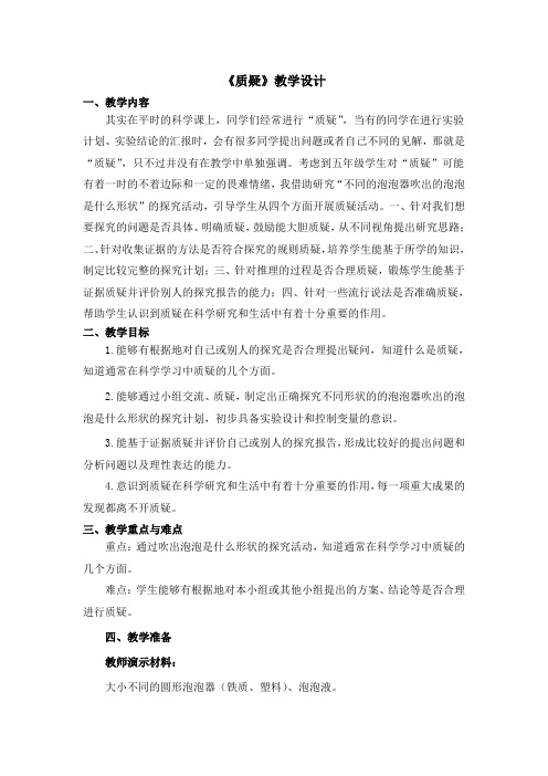 五年级科学下册教案  六单元《2 质疑》  苏教 版