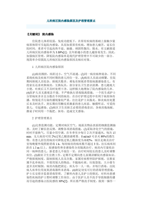 儿科病区院内感染原因及护理管理要点