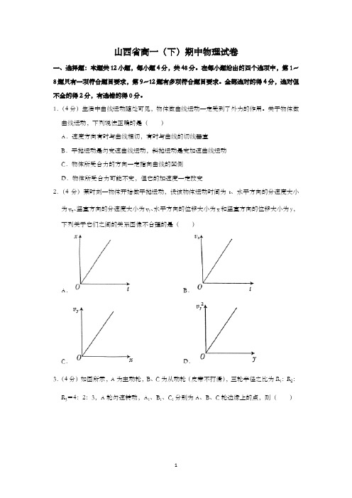 山西省高一(下)期中物理试卷含答案