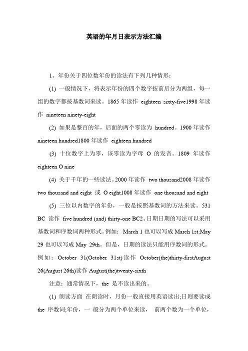 英语的年月日表示方法汇编