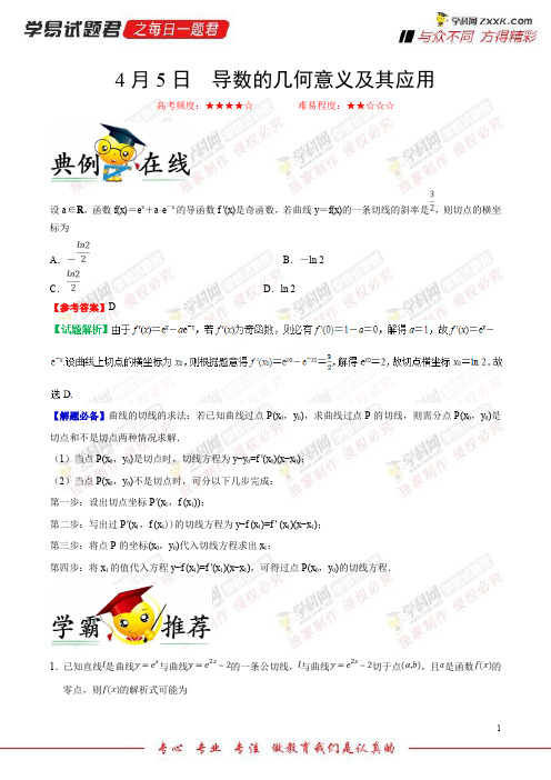导数的几何意义及其应用-学易试题君之每日一题君2018年高考数学(理)三轮复习
