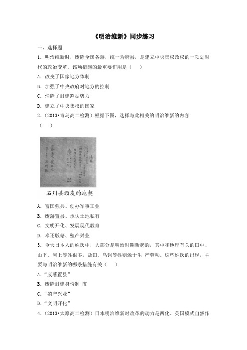 人教版高中历史选修1 8.3《明治维新》同步练习1