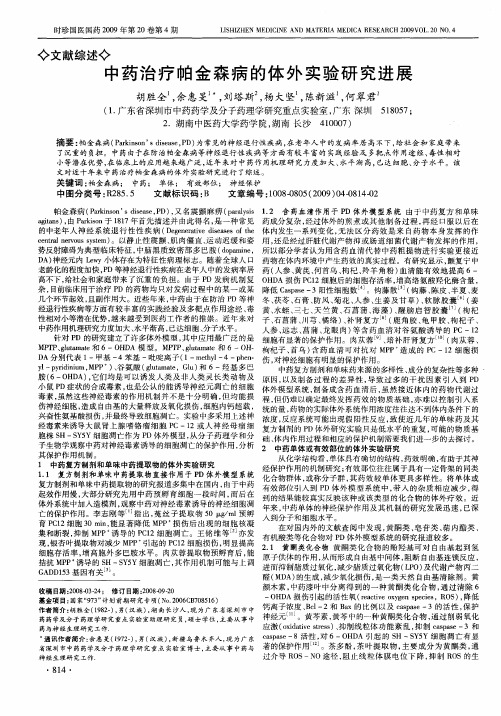 中药治疗帕金森病的体外实验研究进展