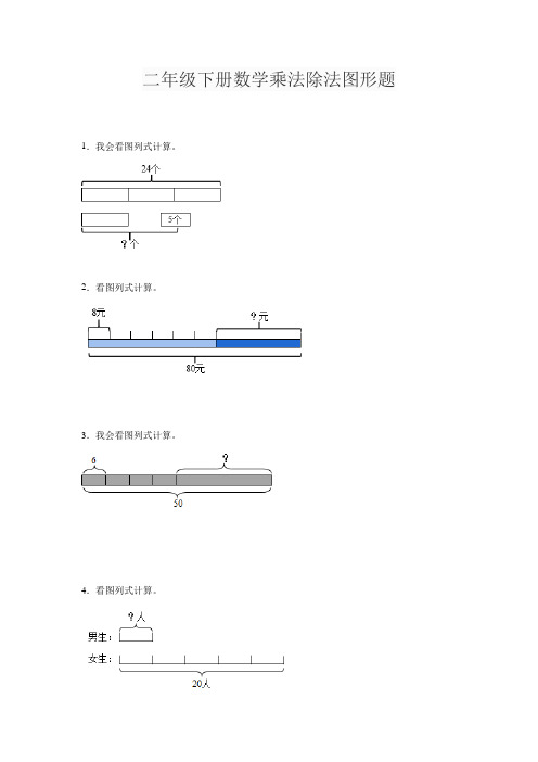 二年级下册数学乘法除法图形题