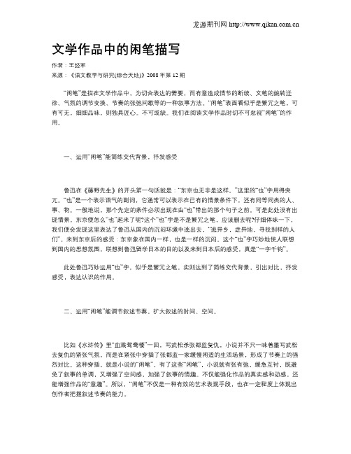 文学作品中的闲笔描写