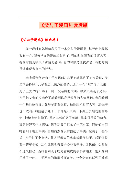 《父与子漫画》读后感