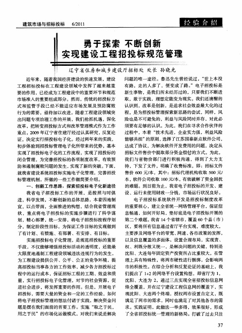 勇于探索不断创新实现建设工程招投标规范管理