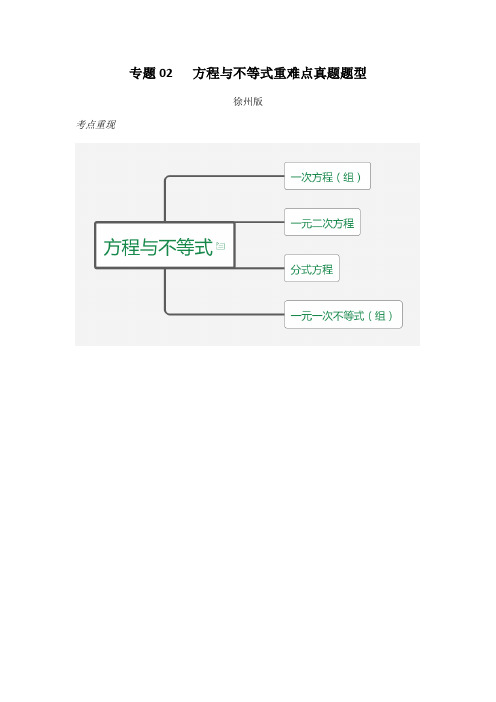 2020年中考复习 (徐州版) 专题02   方程与不等式重难点真题题型