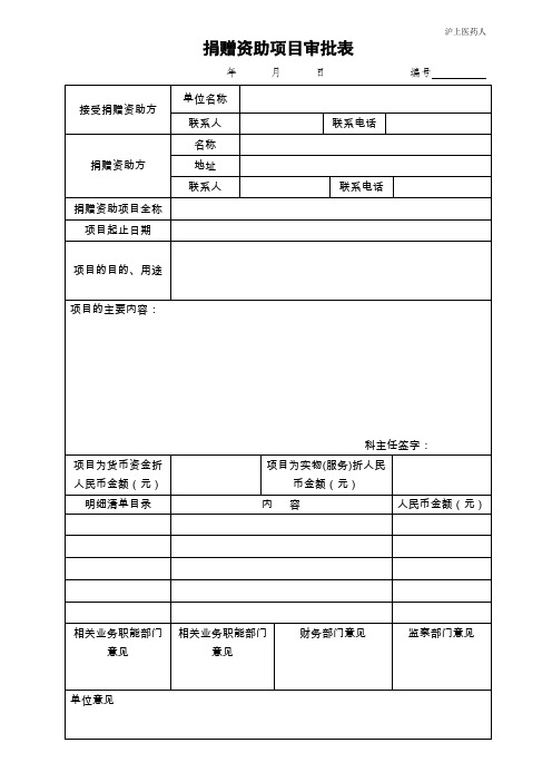 社会捐赠资助项目审批表