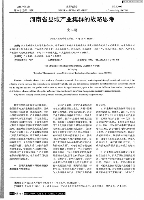 河南省县域产业集群的战略思考