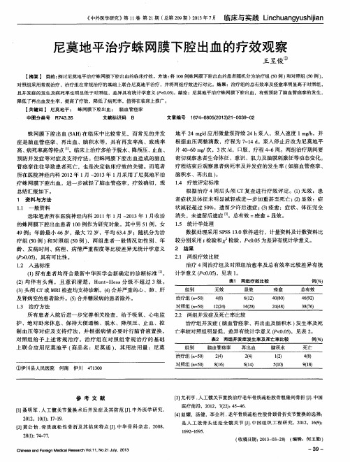 尼莫地平治疗蛛网膜下腔出血的疗效观察