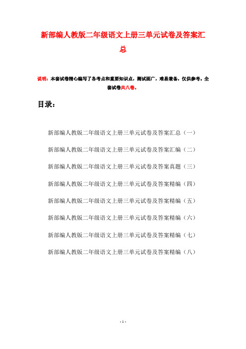 新部编人教版二年级语文上册三单元试卷及答案汇总(八套)