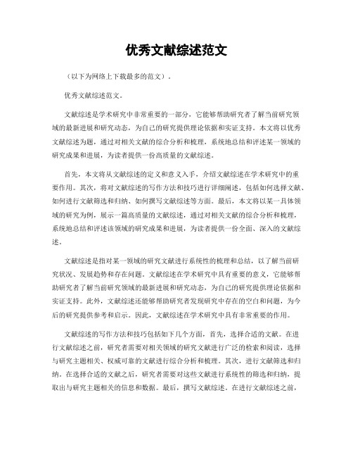 优秀文献综述范文