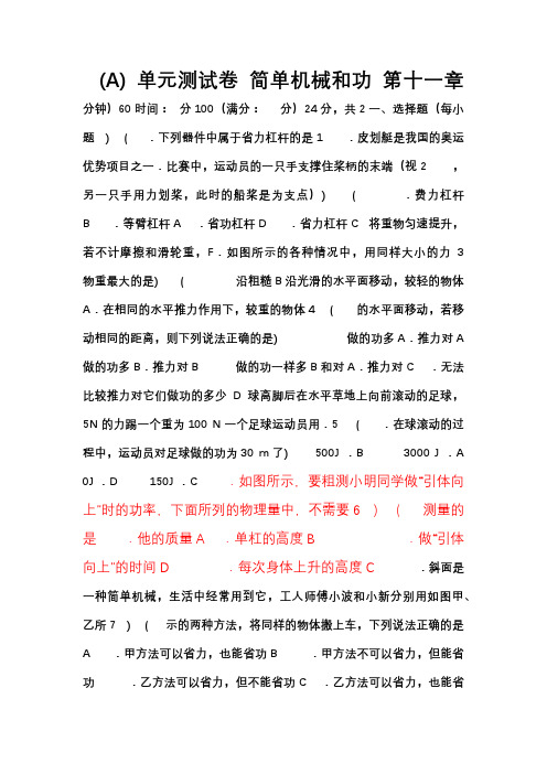 苏科版九年级物理第十一章简单机械和功单元测试卷(附参考答案)