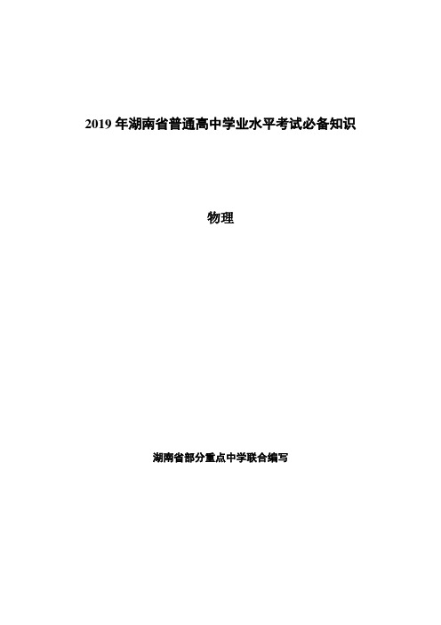 2019年湖南省普通高中学业水平考试必备知识——物理