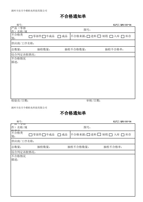 QR0405-01不合格通知单