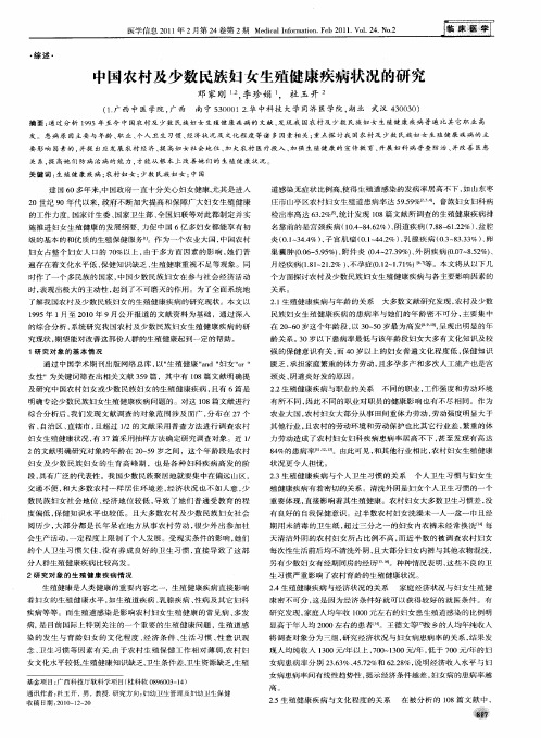 中国农村及少数民族妇女生殖健康疾病状况的研究
