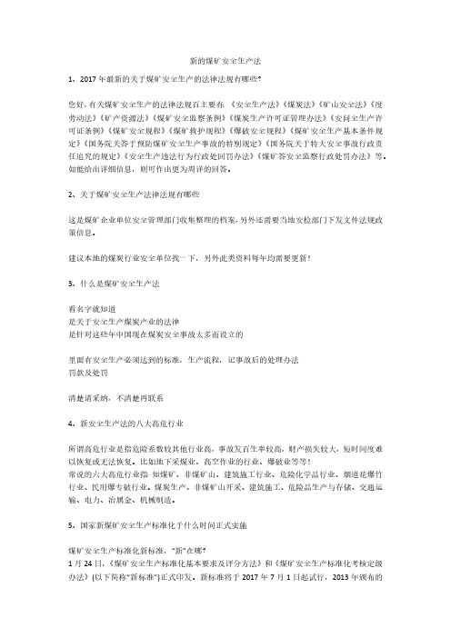 新的煤矿安全生产法安全生产