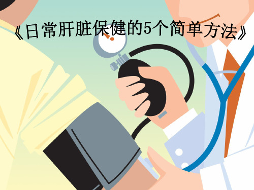 日常保护肝脏的5个简单方法