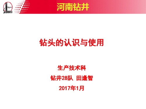 钻头的认识与使用