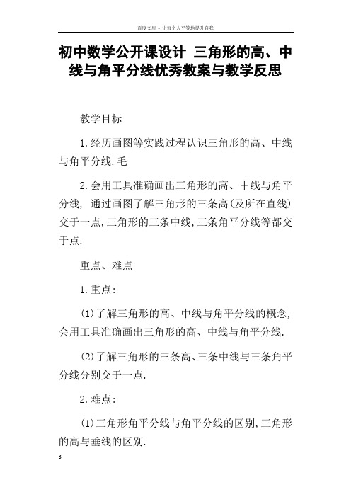 初中数学公开课设计三角形的高中线与角平分线优秀教案与教学反思