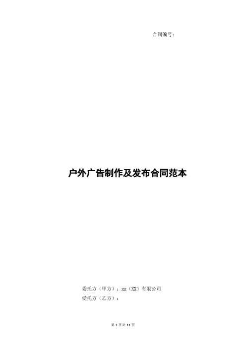 房地产住宅项目户外广告制作及发布合同模版