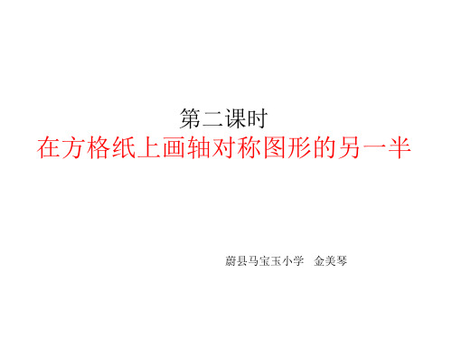 冀教版五年级数学下册第一单元轴对称图形第二课时：画轴对称图形的另一半