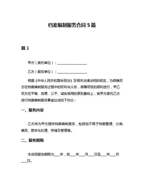 档案编制服务合同5篇