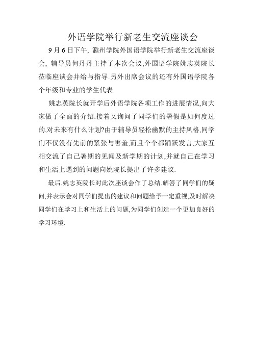 外语学院举行新老生交流座谈会