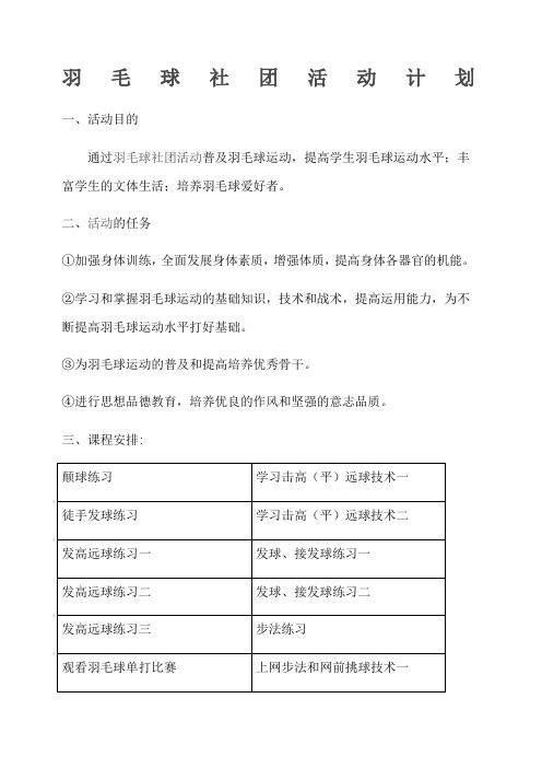 羽毛球兴趣小组活动计划及记录