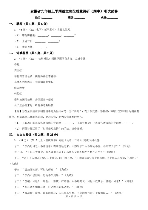 安徽省九年级上学期语文阶段质量调研(期中)考试试卷
