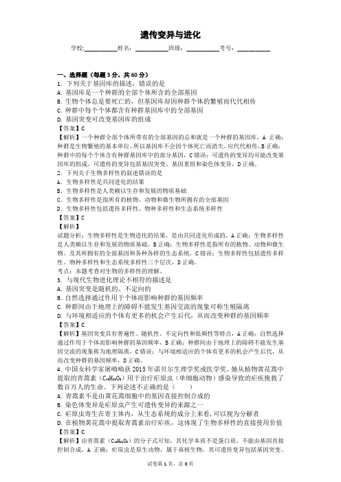 中图版 遗传变异与进化 单元测试2