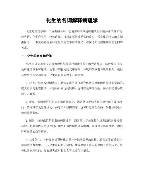 化生的名词解释病理学