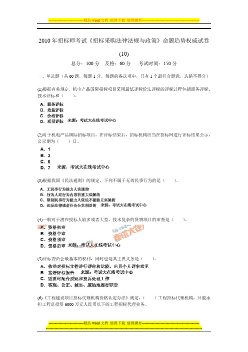 2010年招标师考试《招标采购法律法规与政策》命题趋势权威试卷(10)-中大网校