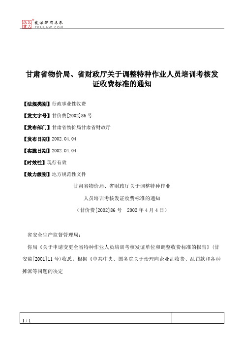 甘肃省物价局、省财政厅关于调整特种作业人员培训考核发证收费标