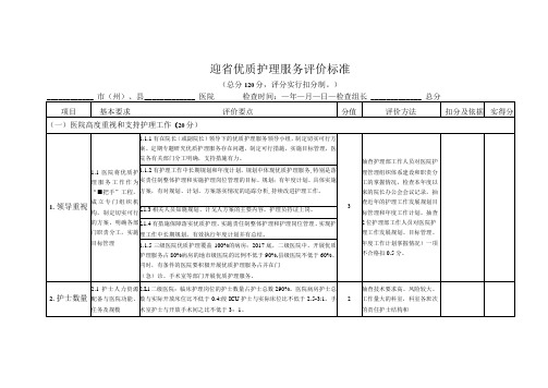 优质护理服务评价标准