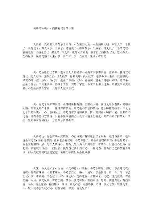 简单的心境,才能拥有快乐的心情