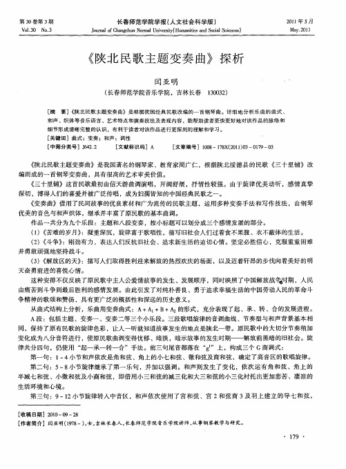 《陕北民歌主题变奏曲》探析